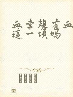 血常规有血尿酸这一项吗