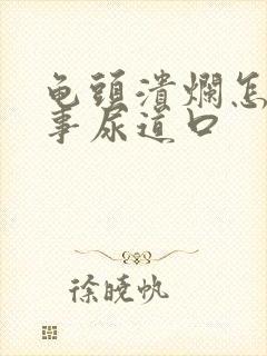 龟头溃烂怎么回事尿道口