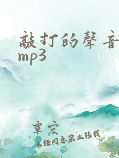 敲打的声音音效mp3