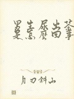 男生尿出茶红色是怎么回事