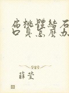 扁桃体结石造成口臭怎么办