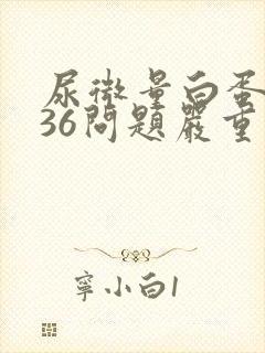 尿微量白蛋白高36问题严重吗