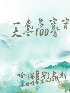 一岁多宝宝儿歌大全100首