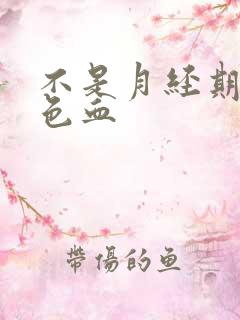 不是月经期流褐色血