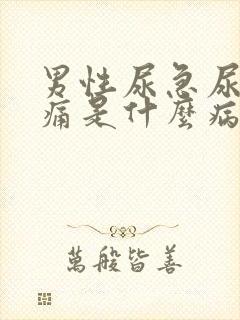 男性尿急尿频尿痛是什么病