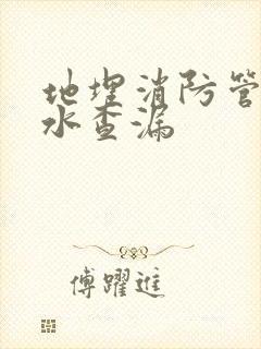 地埋消防管道漏水查漏