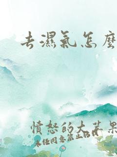 去湿气怎么排湿