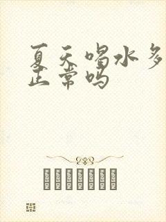 夏天喝水多尿频正常吗