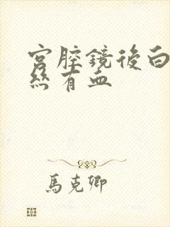 宫腔镜后白带拉丝有血