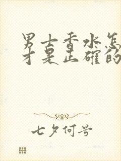 男士香水怎么喷才是正确的