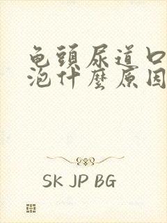 龟头尿道口小水泡什么原因