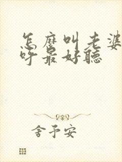 怎么叫老婆的称呼最好听