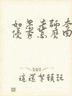 如果老师夸孩子优秀怎么回复