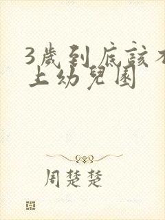 3岁到底该不该上幼儿园