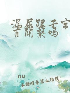 漏尿跟子宫切除有关系吗