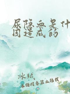 尿隐血是什么原因造成的