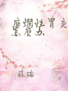 糜烂性胃炎口臭怎么办