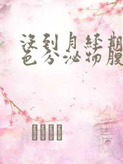 没到月经期有褐色分泌物腹部有点痛