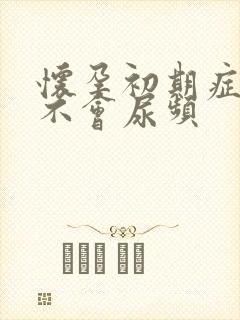 怀孕初期症状会不会尿频