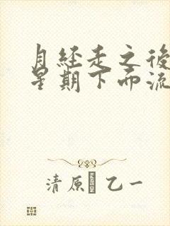 月经走之后一个星期下面流了一点点血