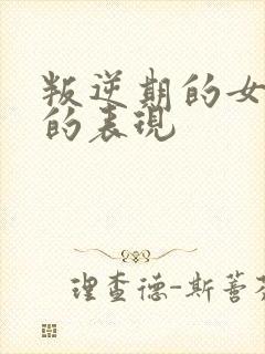 叛逆期的女孩子的表现