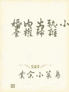 婚内出轨小孩抚养权归谁