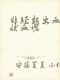 非经期出血果冻状血块