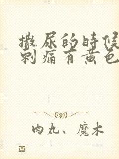 撒尿的时候尿道刺痛有黄色液体