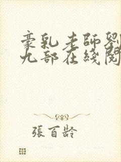 豪乳老师刘艳第九部在线阅读