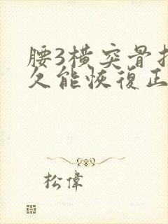 腰3横突骨折多久能恢复正常