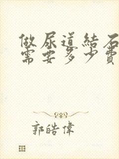 做尿道结石手术需要多少费用