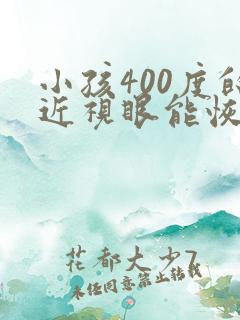 小孩400度的近视眼能恢复正常吗