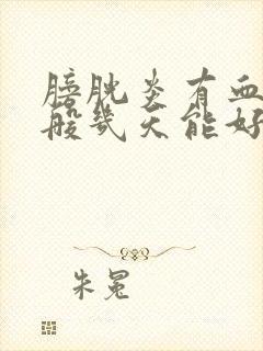 膀胱炎有血尿一般几天能好