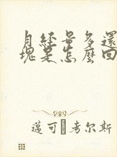 月经量多还有血块是怎么回事