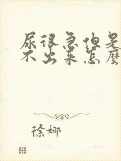 尿很急但是又尿不出来怎么回事,女性