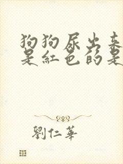 狗狗尿出来的尿是红色的是什么问题