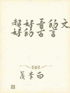 超好看的文笔超好的古言