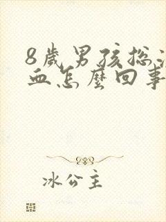 8岁男孩总流鼻血怎么回事