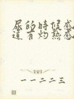 尿的时候感觉尿道有灼热感