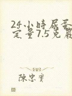 24小时尿蛋白定量7.5克严重吗