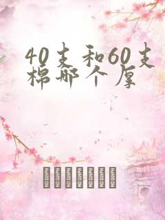 40支和60支棉哪个厚