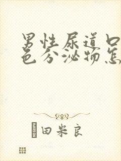 男性尿道口有白色分泌物怎么治疗