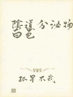 阴道分泌物 乳白色