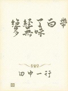 绝经了白带水样多无味