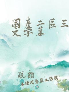 国产二区三区中文字幕