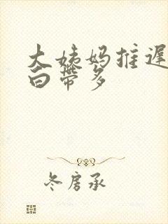 大姨妈推迟8天白带多