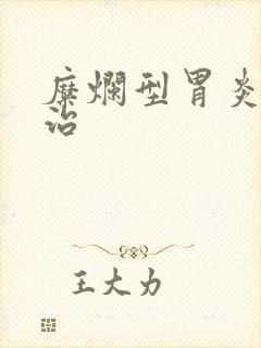 糜烂型胃炎怎么治