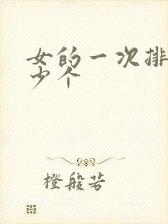 女的一次排卵多少个