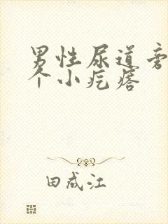 男性尿道旁长了个小疙瘩