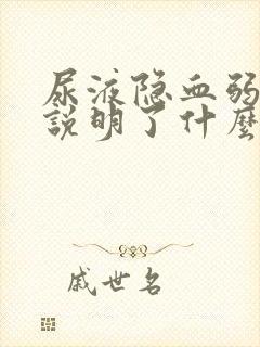 尿液隐血弱阳性说明了什么